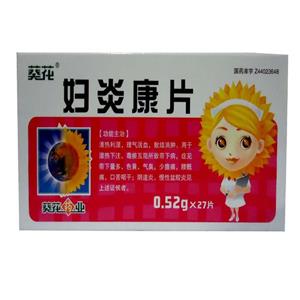 妇炎康片(广东德鑫制药有限公司)-广东德鑫