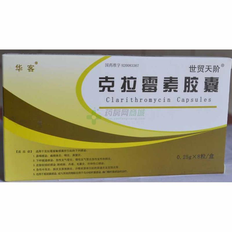 克拉霉素胶囊