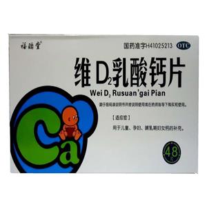 维D2乳酸钙片(焦作福瑞堂制药有限公司)-福瑞堂制药