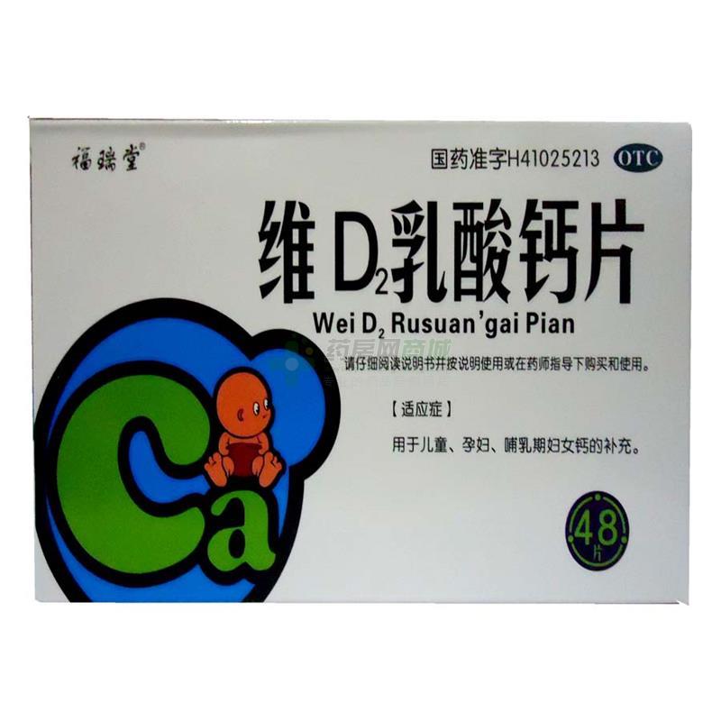 维D2乳酸钙片 - 福瑞堂制药