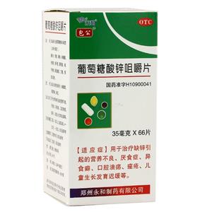 葡萄糖酸锌咀嚼片(郑州永和制药有限公司)-郑州永和
