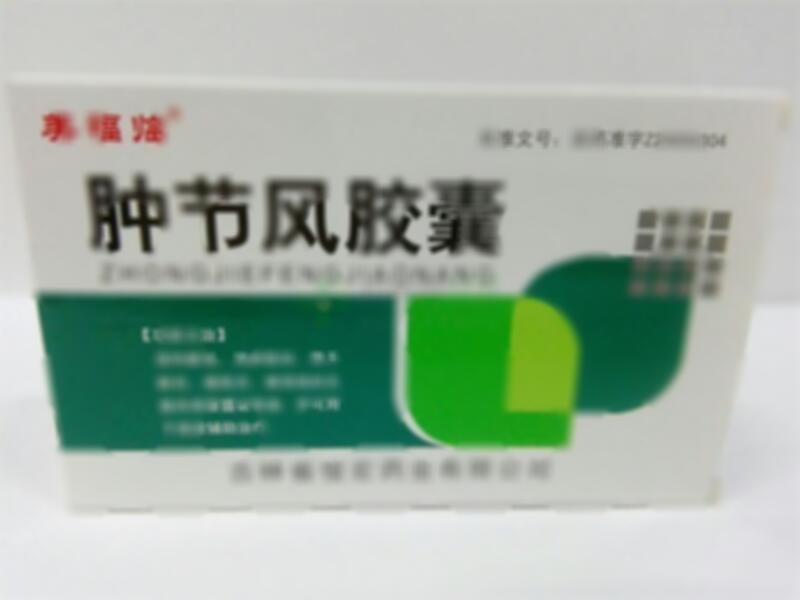 肿节风胶囊