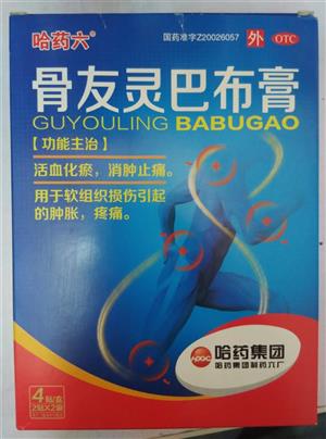 骨友灵巴布膏(哈药集团世一堂制药厂)-世一堂制药