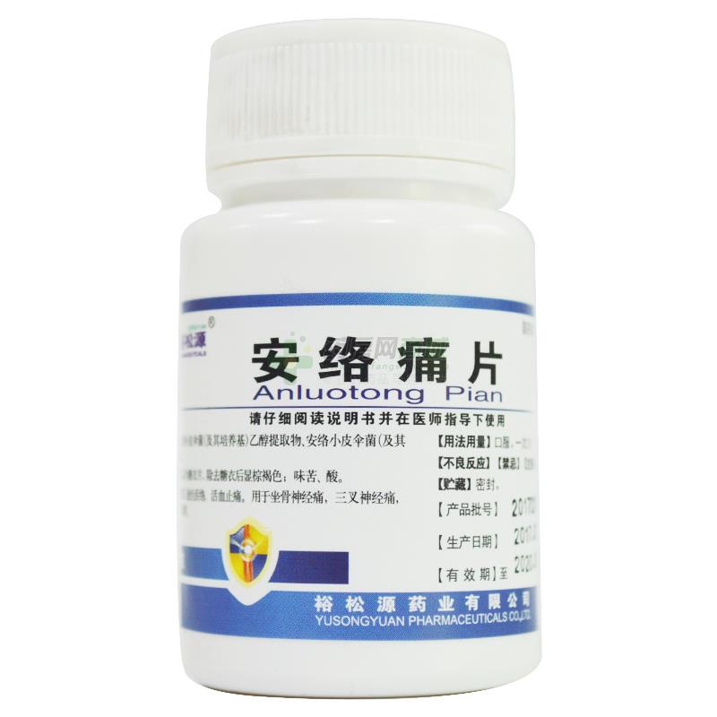 安络痛片裕松源