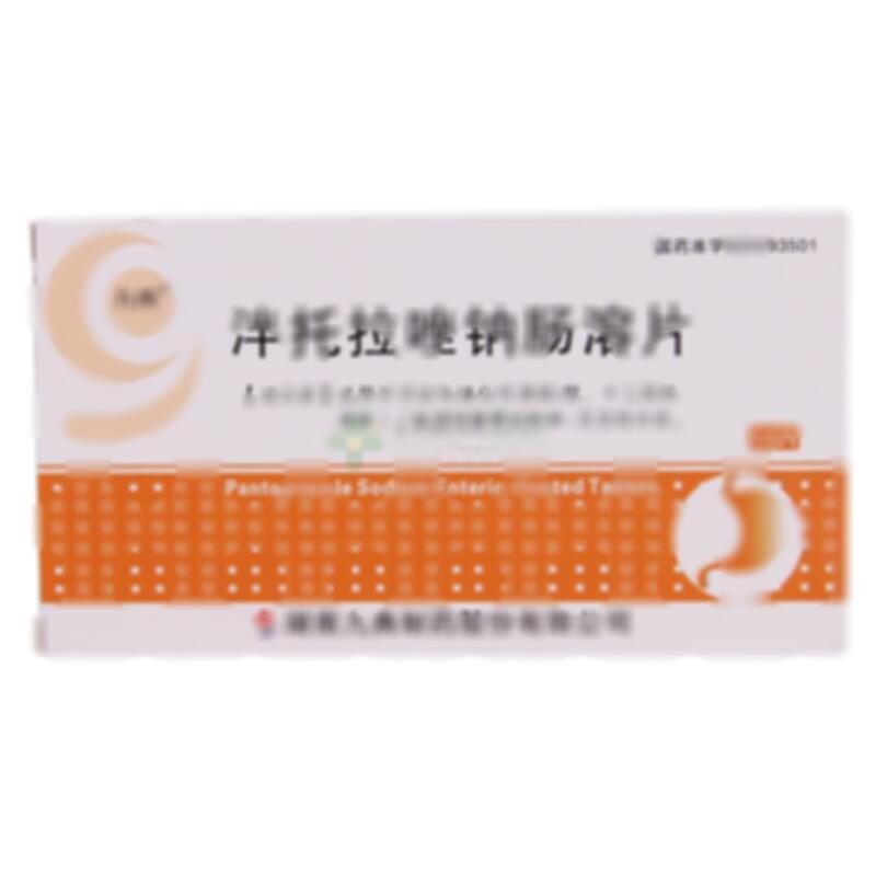 泮托拉唑钠肠溶片 - 湖南九典