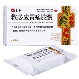 救必应胃痛胶囊(广西圣特药业有限公司)