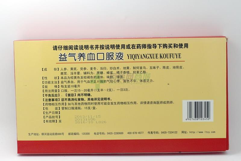 益气养血口服液