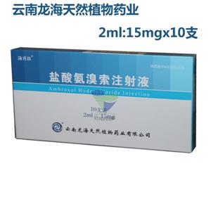 盐酸氨溴索注射液(2ml:15mgx10支/盒)