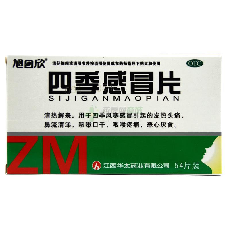 四季感冒片