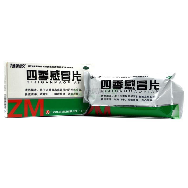 四季感冒片