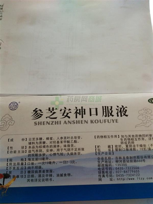 参芝安神口服液 - 龙泰制药