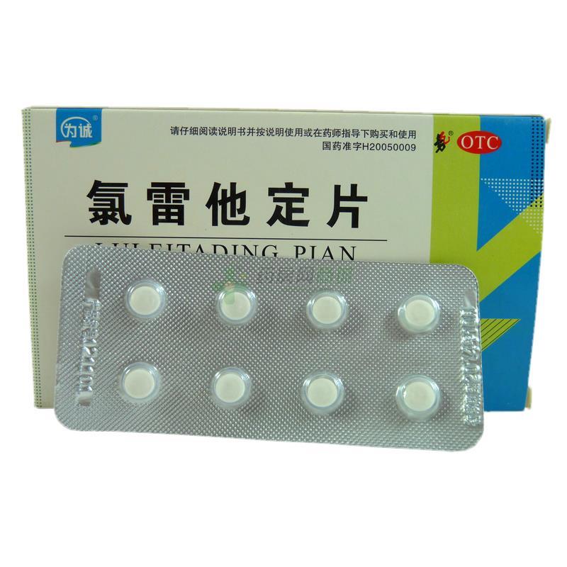 【福萊西】氯雷他定片(10mgx8片/盒)價格,說明書,功效作用,用法用量