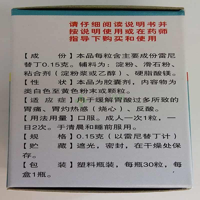 盐酸雷尼替丁胶囊 - 广东恒健