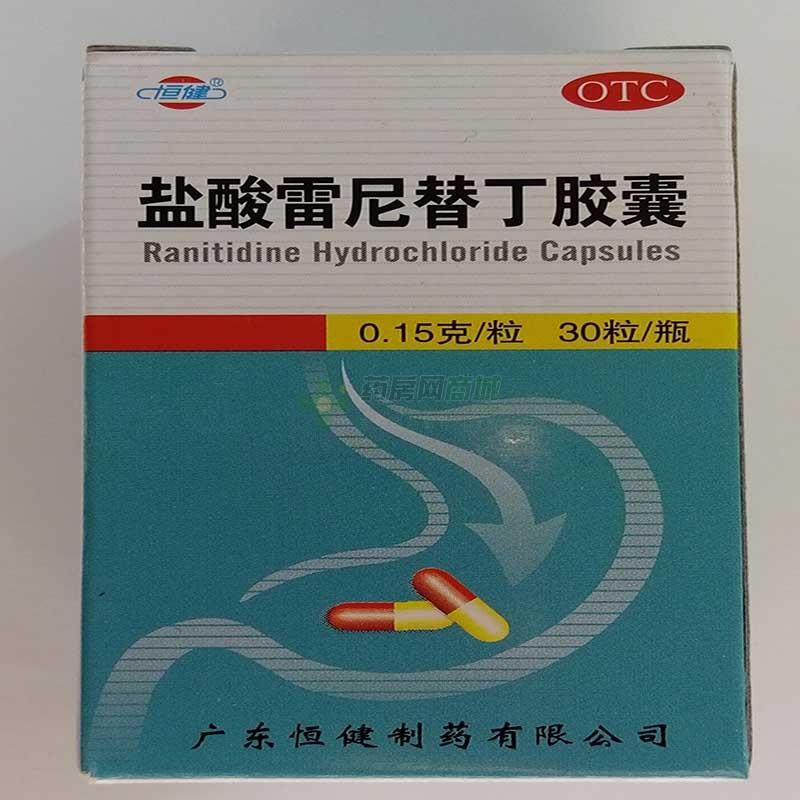 盐酸雷尼替丁胶囊 - 广东恒健