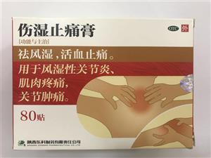 伤湿止痛膏(陕西东科制药有限责任公司)-东科制药