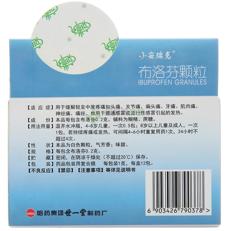 小安瑞克 布洛芬颗粒