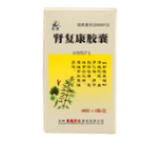 肾复康胶囊(吉林紫鑫药业股份有限公司)-吉林紫鑫