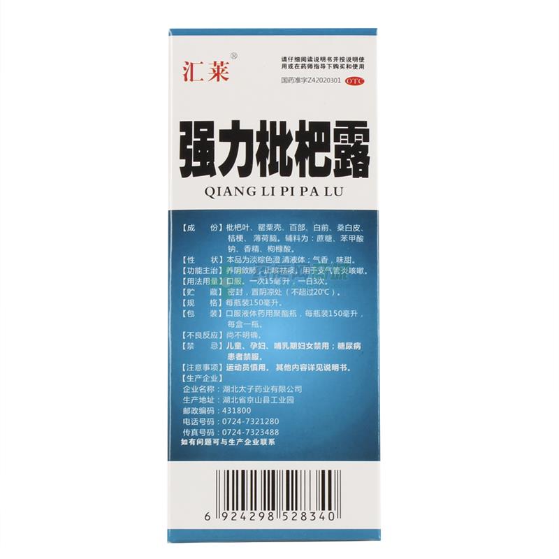 强力枇杷露 - 湖北太子