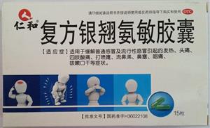 复方银翘氨敏胶囊(江西新赣江药业股份有限公司)