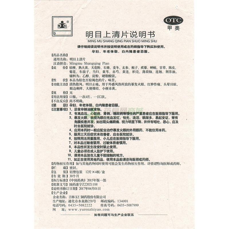 明目上清片 - 吉林玉仁