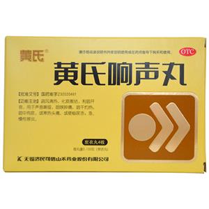 黄氏响声丸(无锡济民可信山禾药业股份有限公司)-无锡济民可信山禾股份