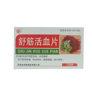 舒筋活血片价格(舒筋活血片多少钱)
