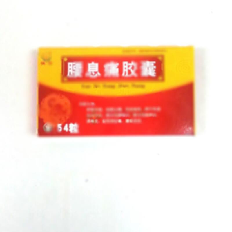 腰息痛胶囊 - 京辉药业