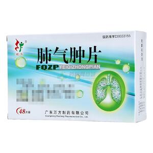 肺气肿片(广东万方制药有限公司)-万方制药