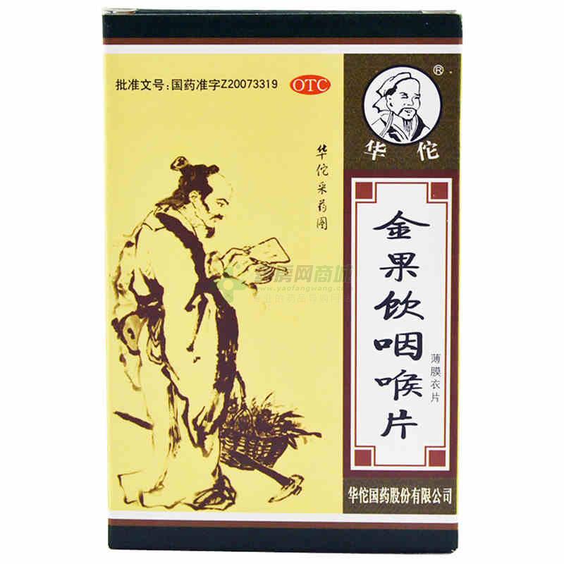 金果饮咽喉片