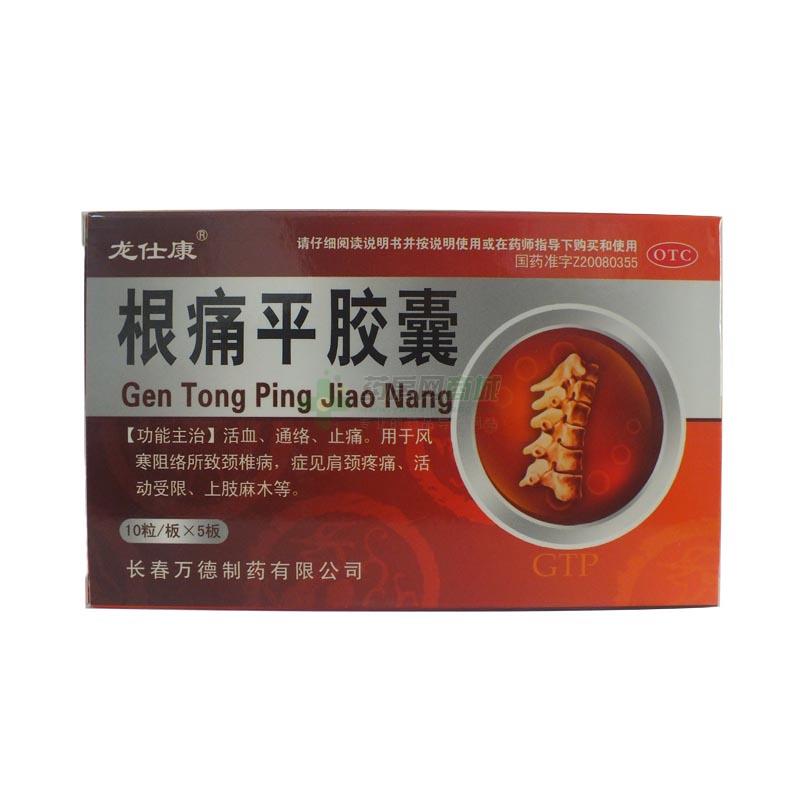 根痛平胶囊 - 长春万德