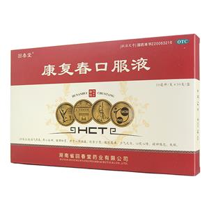 康复春口服液(湖南省回春堂药业有限公司)