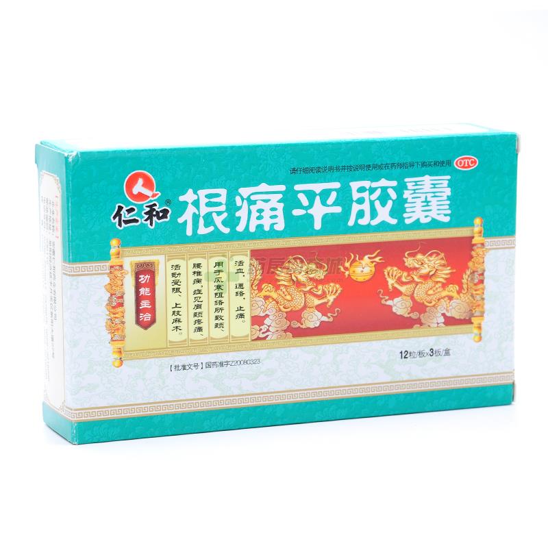 根痛平胶囊