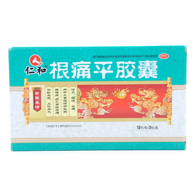 根痛平胶囊