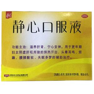 静心口服液(深圳太太药业有限公司)