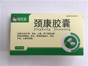 颈康胶囊(吉林真元制药有限公司)