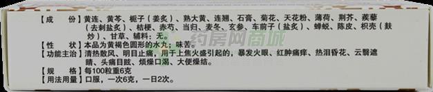 清心明目上清丸 - 三和制药