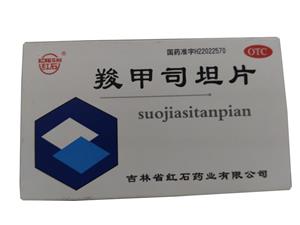 羧甲司坦片(吉林省红石药业有限公司)-红石药业