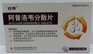 阿昔洛韦分散片价格(阿昔洛韦分散片多少钱)