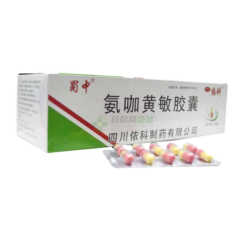 氨咖黄敏胶囊 - 四川蜀中