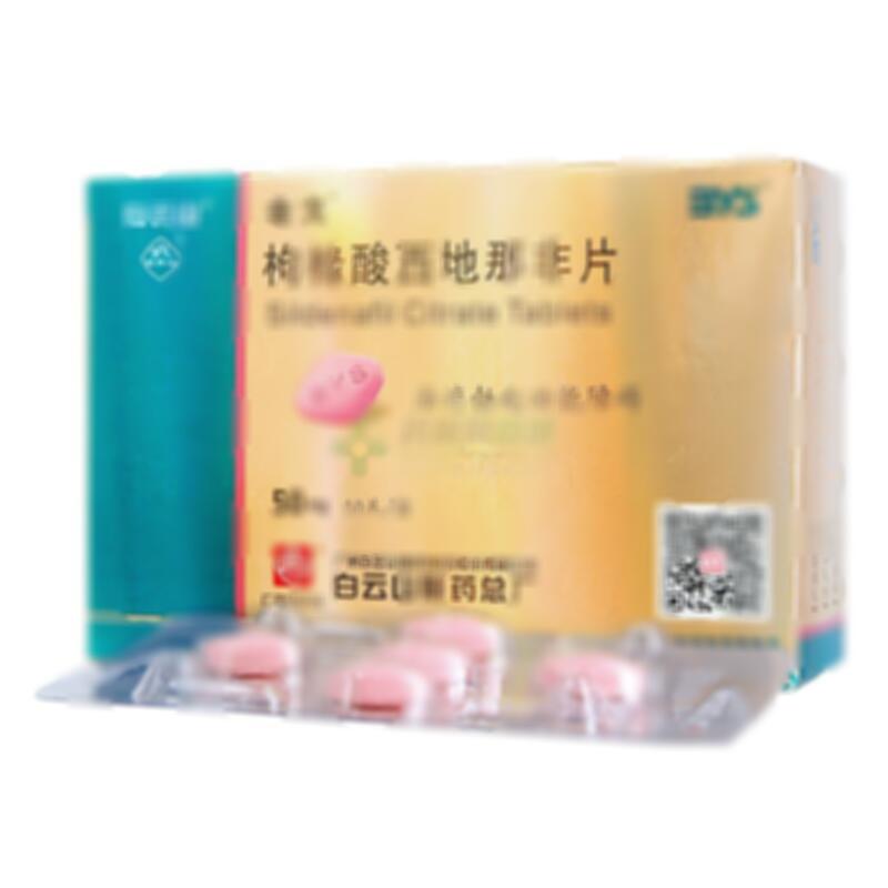 枸橼酸西地那非片