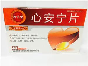 心安宁片价格(心安宁片多少钱)