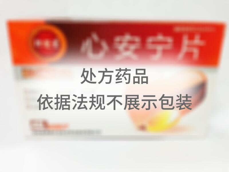 心安宁片 - 吉林辉南长龙生化