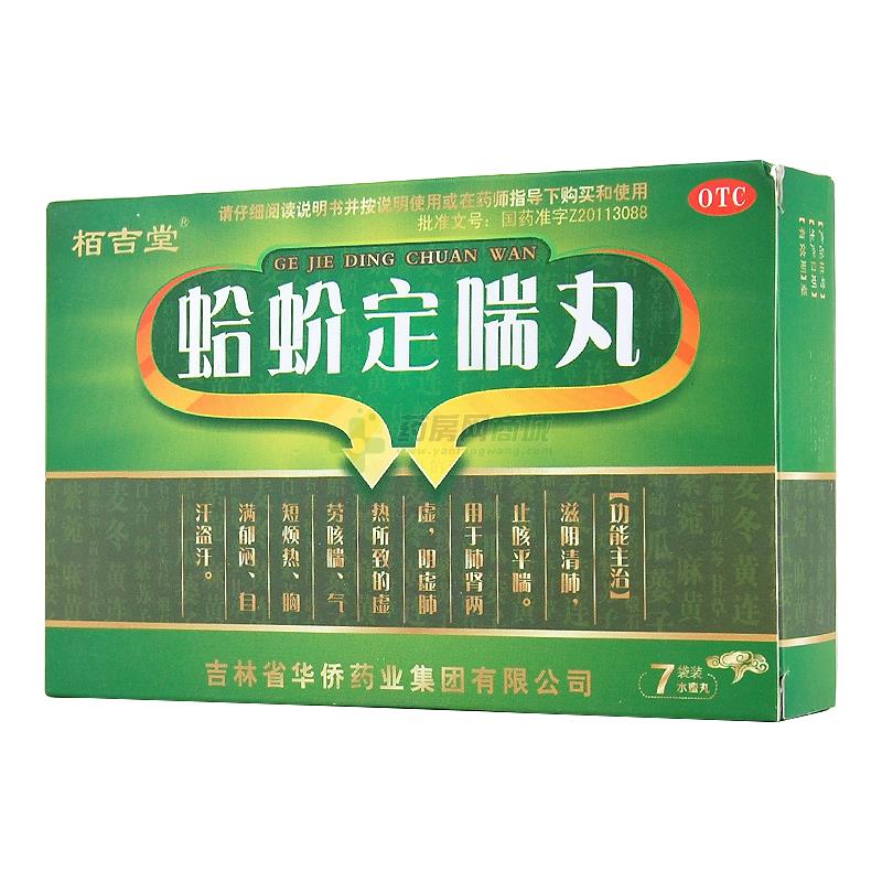 蛤蚧定喘丸 - 华侨药业