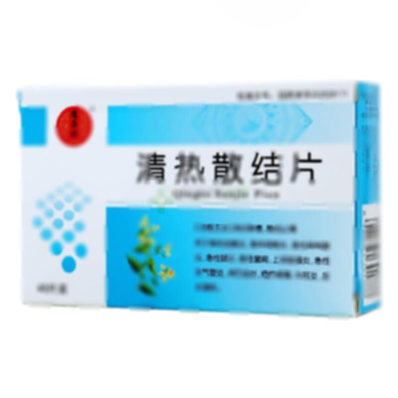 清热散结片
