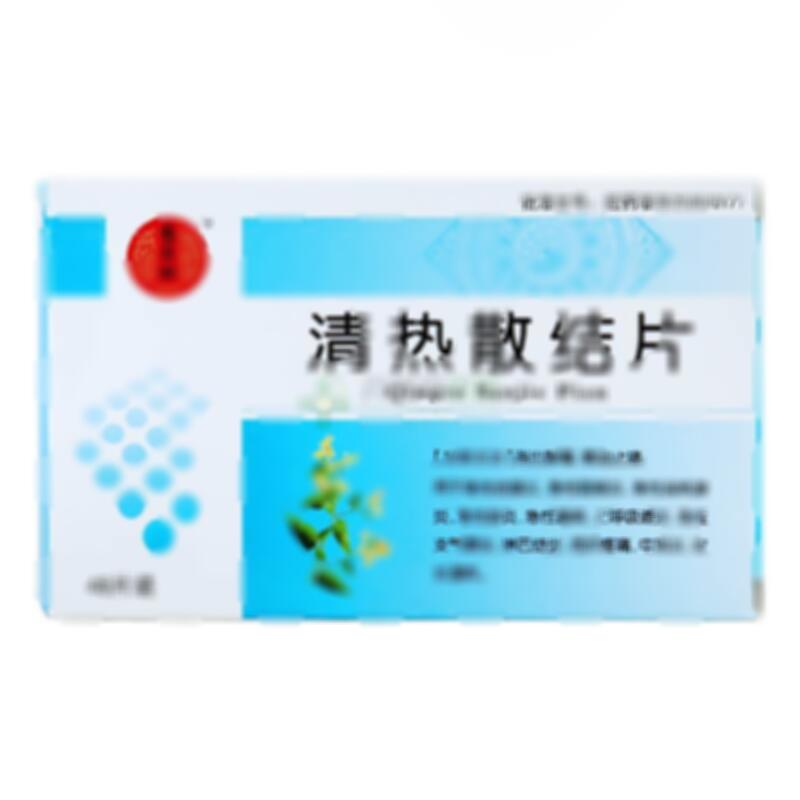 清热散结片