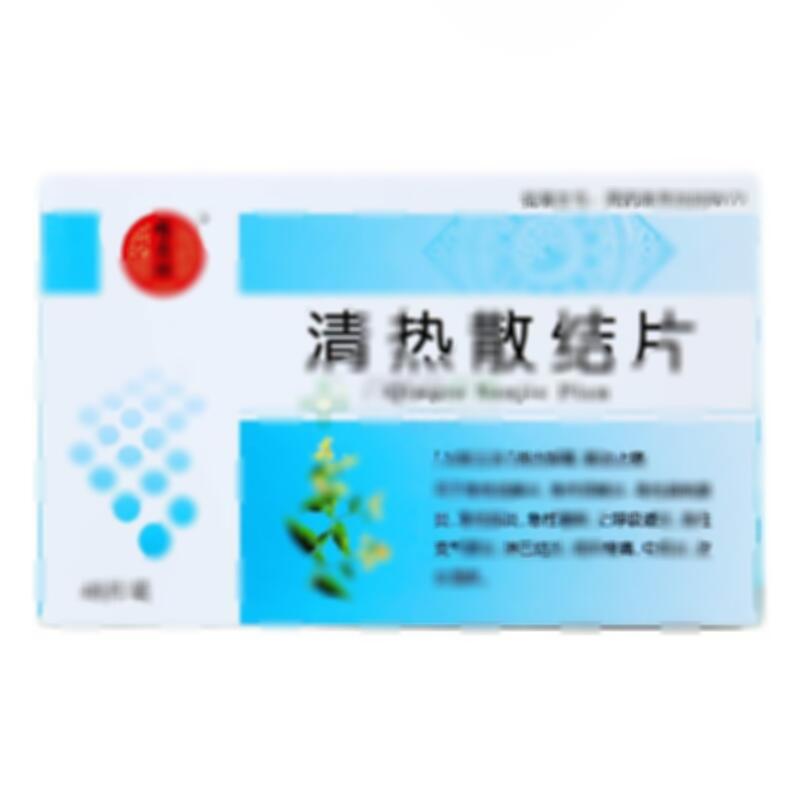 清热散结片