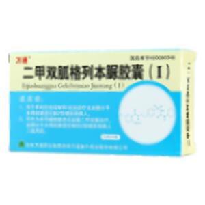 二甲双胍格列本脲胶囊(Ⅰ)(吉林万通药业集团郑州万通复升药业股份有限公司)