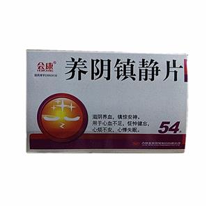 养阴镇静片