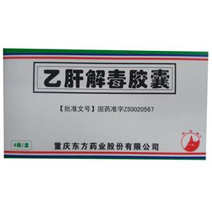 乙肝解毒胶囊(0.25gx12粒x4板/盒)