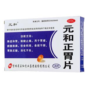 元和正胃片(吉林省正和药业集团股份有限公司)-通化正和